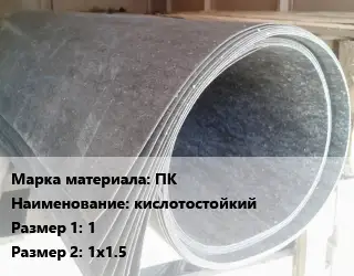 Паронит для двигателя ПК кислотостойкий 1х1х1.5